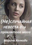 неслучайная невеста для проклятого мага