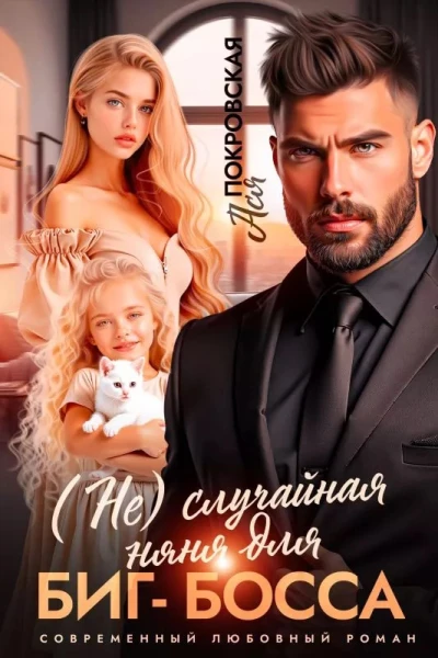 Неслучайная няня для бигбосса