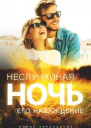 Неслучайная ночь Его наваждение