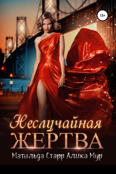 Неслучайная жертва