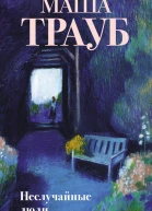 Неслучайные люди  Маша Трауб
