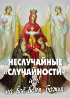 Неслучайные случайности или На все воля Божья