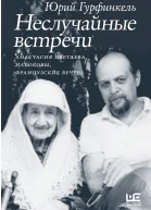 Неслучайные встречи Анастасия Цветаева Набоковы французские вечера