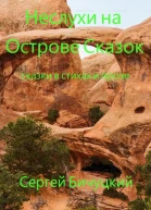 Неслухи на Острове Сказок