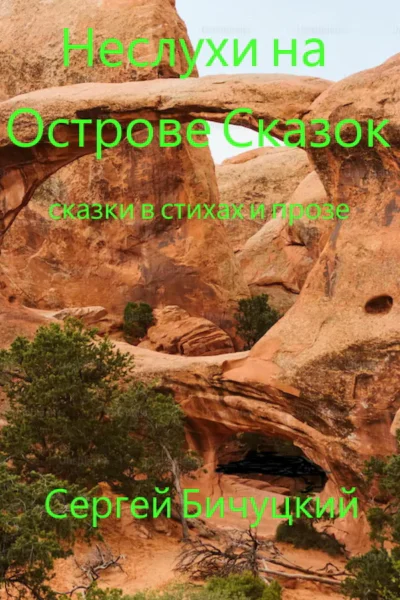 Неслухи на Острове Сказок