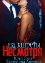 Несмотря на запреты