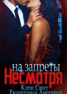 Несмотря на запреты