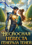 Несносная невеста генерала теней