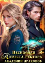 Несносная невеста ректора академии драконов