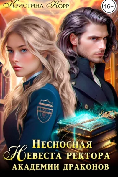 Несносная невеста ректора академии драконов