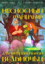 Несносный фамильяр для неправильной ведьмочки