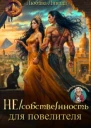 Несобственность для повелителя