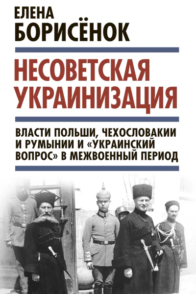 Несоветская украинизация власти Польши Чехословакии и Румынии и украинский вопрос в межвоенный период