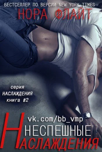 Неспешные наслаждения ЛП