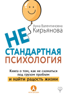 Нестандартная психология Книга о том как не сломаться под грузом проблем и найти радость жизни