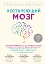 Нестареющий мозг глобальное медицинское открытие об истинных причинах снижения умственной активности позволяющее обрести ясность ума хорошую память и спасти мозг от болезни Альцгеймера