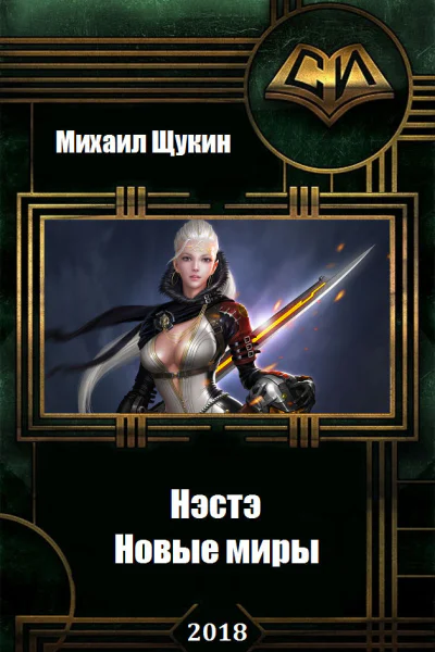 Нэстэ Новые миры СИ