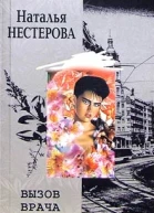Нестерова Н Вызов врача Роман
