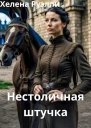 Нестоличная штучка