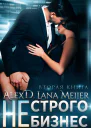 Нестрого бизнес