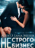 Нестрого бизнес