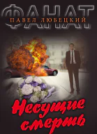 Несущие смерть