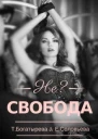 Несвобода