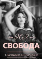 Несвобода