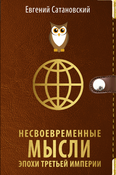 Несвоевременные мысли эпохи Третьей Империи