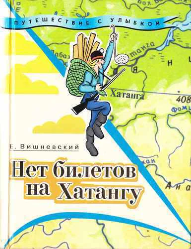 Нет билетов на Хатангу Записки бродячего повара Книга третья