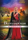 Нет дьявола во мне  роман  Ольга Володарская