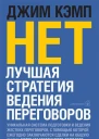 Нет Лучшая стратегия ведения переговоров