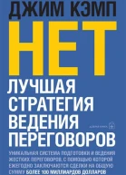Нет Лучшая стратегия ведения переговоров
