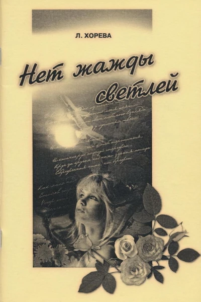Нет надежды светлей