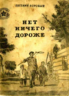 Нет ничего дороже Рассказы