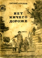 Нет ничего дороже