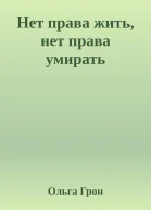 Нет права жить нет права умирать