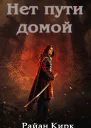 Нет пути домой