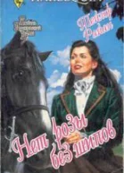 Нет розы без шипов