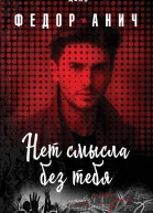Нет смысла без тебя