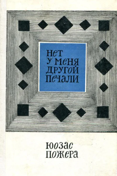 Нет у меня другой печали