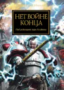 Нет войне конца