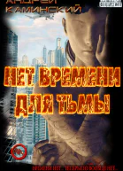 Нет времени для Тьмы