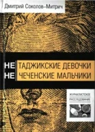 Нетаджикские девочки Нечеченские мальчики