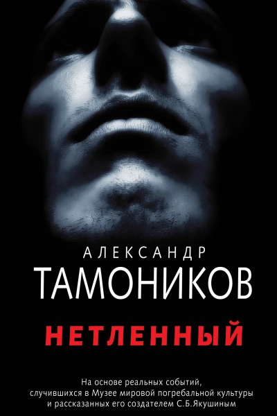 Нетленный  Тамоников Александр Александрович