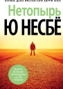Нетопырь