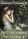 Нетореными тропами Часть 3 Исход
