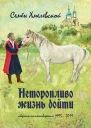 Неторопливо жизнь дойти сборник стихотворений 19952019