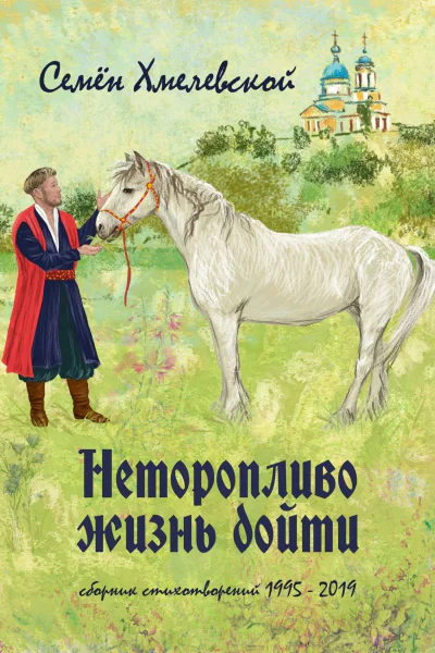 Неторопливо жизнь дойти сборник стихотворений 19952019