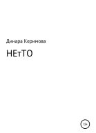 НЕтТО